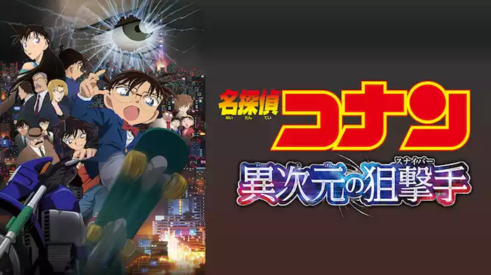 劇場版 名探偵コナン 異次元の狙撃手（スナイパー）