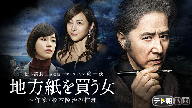 松本清張 二夜連続ドラマスペシャル 第一夜　地方紙を買う女～作家・杉本隆治の推理 - サムネイル