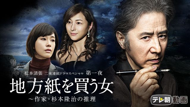 松本清張 二夜連続ドラマスペシャル 第一夜 地方紙を買う女〜作家・杉本隆治の推理