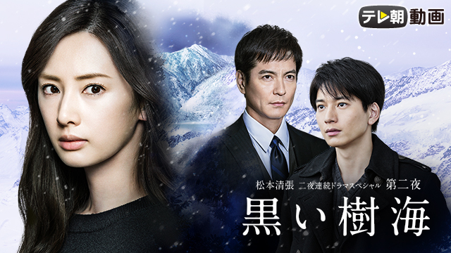 松本清張 二夜連続ドラマスペシャル 第二夜　黒い樹海 - サムネイル