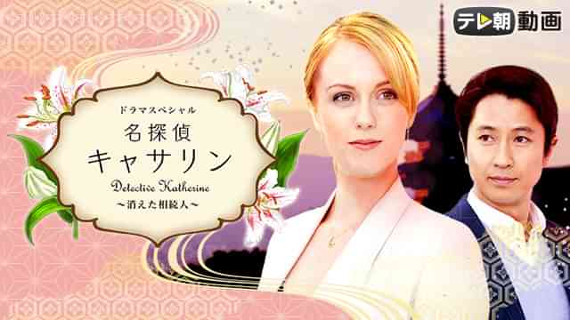 名探偵キャサリン ~消えた相続人~