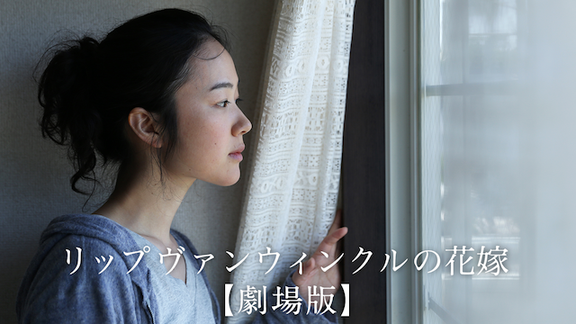 リップヴァンウィンクルの花嫁【劇場版】 - サムネイル