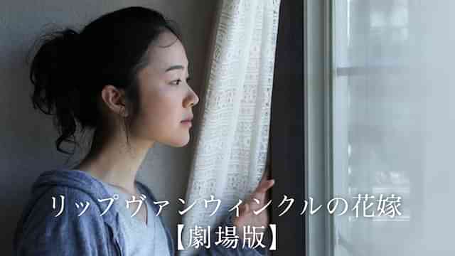 リップヴァンウィンクルの花嫁【劇場版】