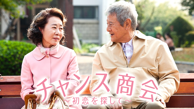 チャンス商会～初恋を探して～ - サムネイル