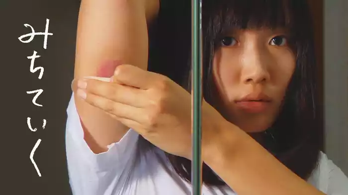 みちていく