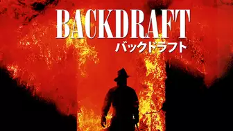 映画『バックドラフト』の日本語字幕・吹替版の動画を全編見れる配信アプリまとめ