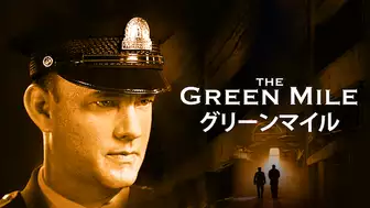 映画『グリーンマイル』を全編無料で視聴できる動画配信サービスまとめ