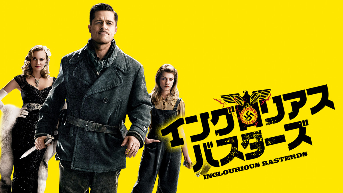 イングロリアス・バスターズ(洋画 / 2009) - 動画配信 | U-NEXT 31日間