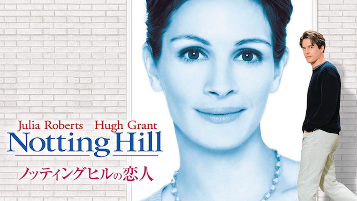Amazon.co.jp: ノッティングヒルの恋人 [DVD] : ジュリア