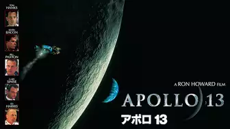 映画『アポロ13』の動画を全編見れる配信アプリまとめ