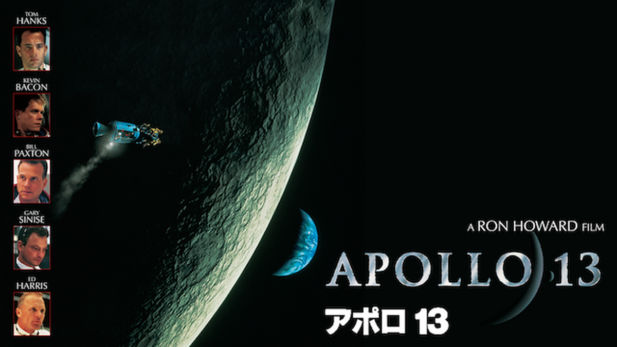 アポロ13(洋画 / 1995) - 動画配信 | U-NEXT 31日間無料トライアル