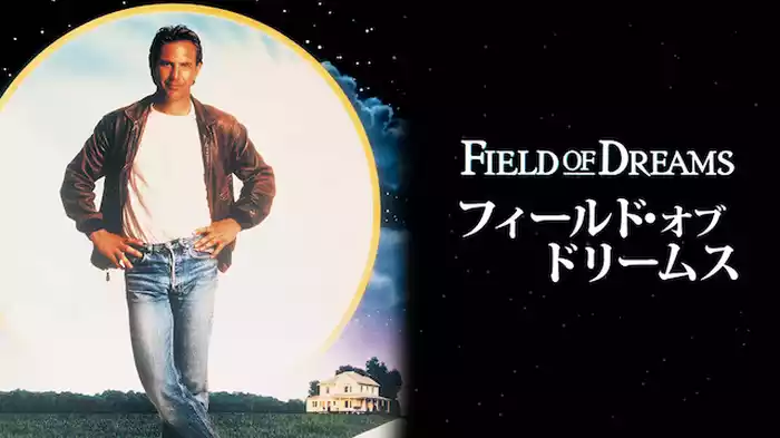フィールド・オブ・ドリームス