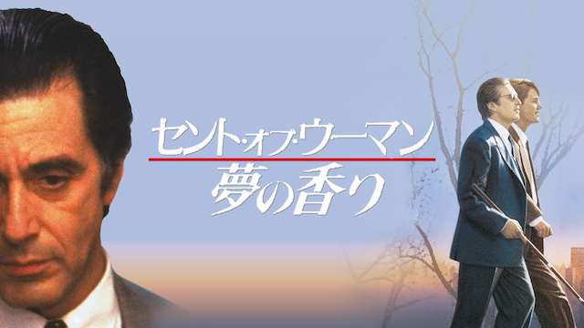 セント・オブ・ウーマン/夢の香り - サムネイル