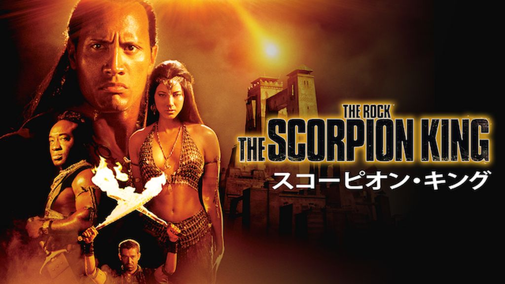 スコーピオン・キング - 解説・レビュー・評価 | 映画ポップコーン