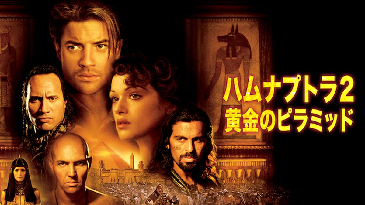 映画ポスター B2サイズ 『ハムナプトラ2』 2001年作品 映画ポスター B2サイズ 『ハムナプトラ2』 2001年作品