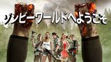 ゾンビーワールドへようこそ