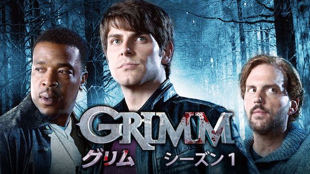 Grimm グリム シリーズの動画を配信しているサービス Aukana アウカナ 動画配信サービス比較