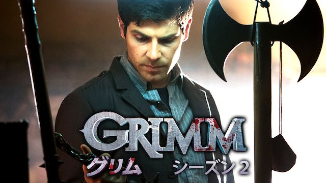 Grimm グリム シリーズの動画を配信しているサービス Aukana アウカナ 動画配信サービス比較