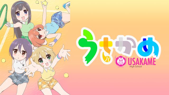 うさかめ