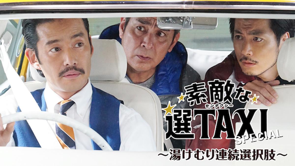 素敵な選TAXI スペシャル