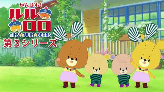 がんばれ！ルルロロ(第３シリーズ)