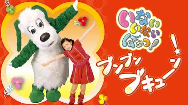 いないいないばあっ!ブンブン ブキューン!