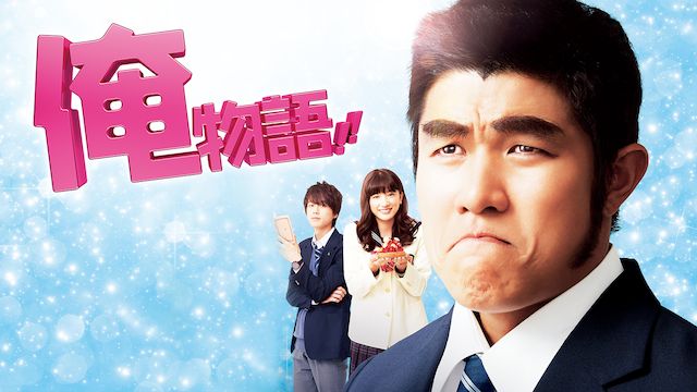 俺物語!!(邦画)