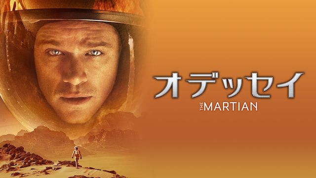 オデッセイ