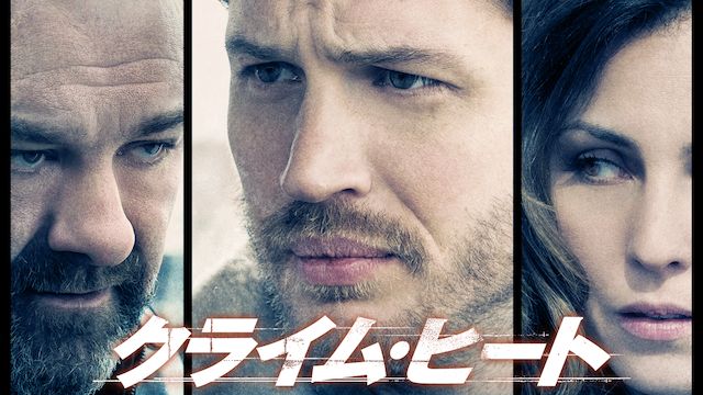 クライム・ヒート