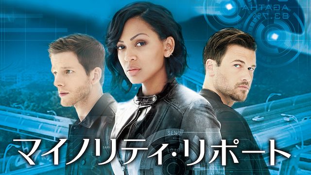 マイノリティ・リポート(2015年・海外ドラマ)