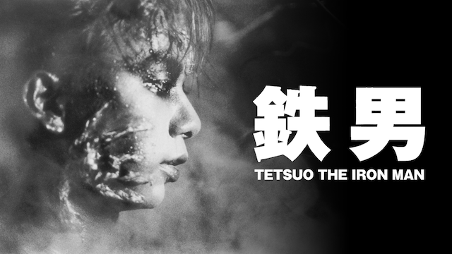 鉄男 TETSUO(邦画 / 1989) - 動画配信 | U-NEXT 31日間無料トライアル