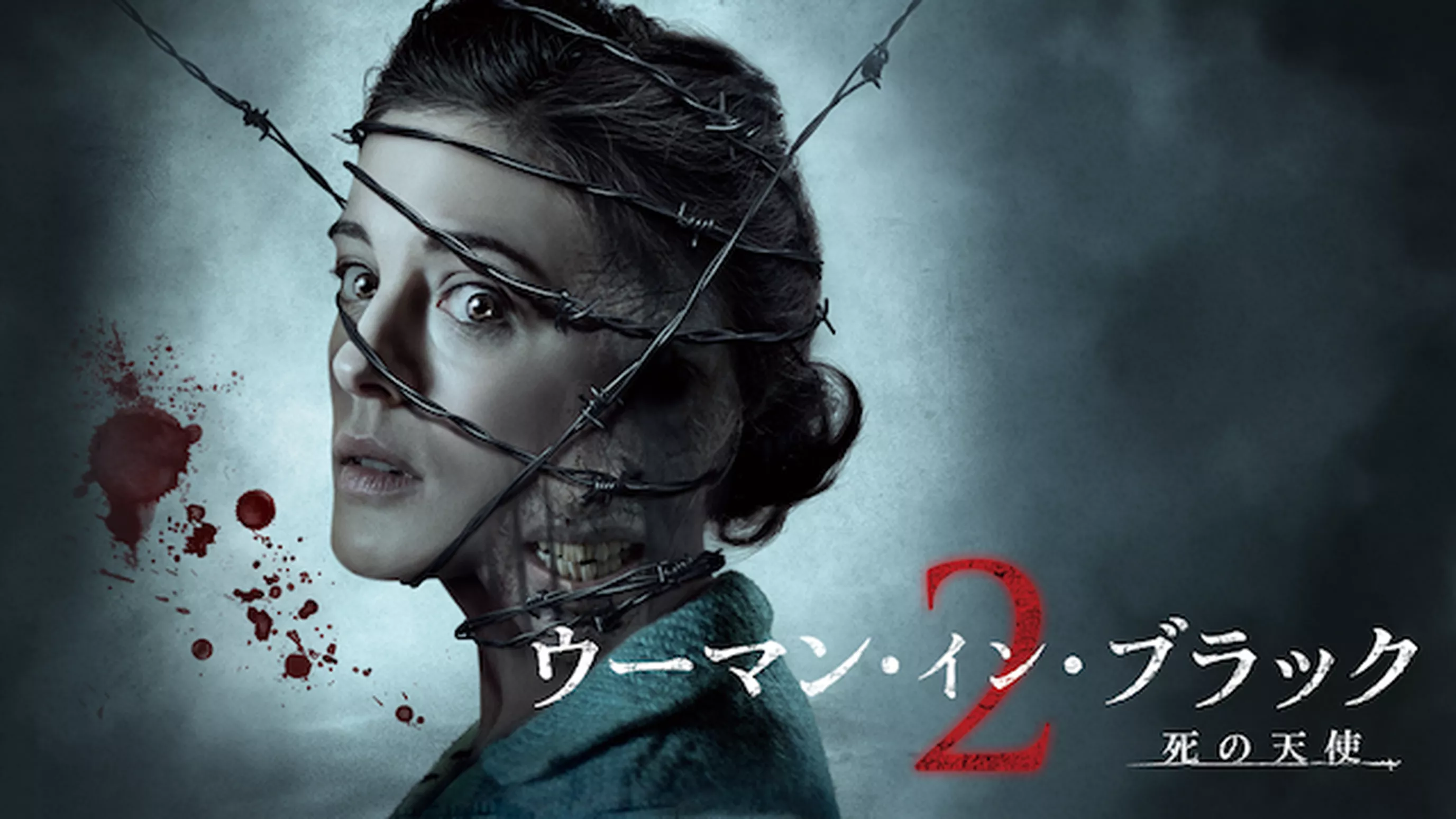 ウーマン・イン・ブラック２　死の天使