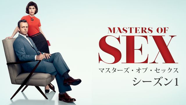 マスターズ・オブ・セックス シーズン1