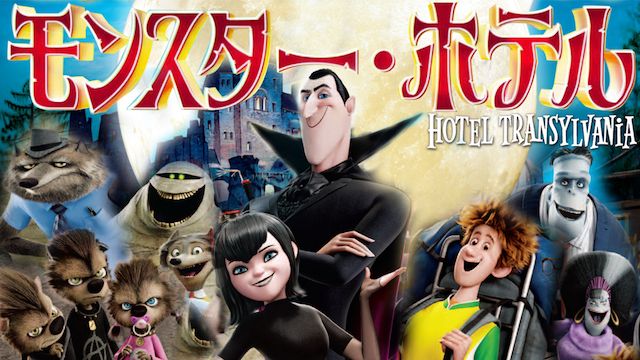 モンスター・ホテル