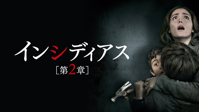 インシディアス 第２章 - サムネイル