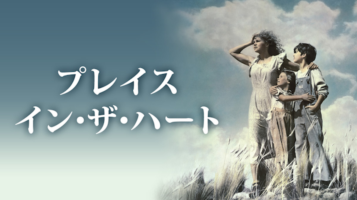 洋画 プレイス・イン・ザ・ハート(洋画 / 1984) - 動画配信 | U-NEXT 31日間