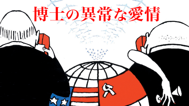 博士の異常な愛情 - サムネイル
