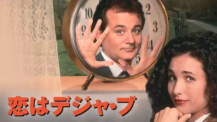 恋はデジャ・ブ