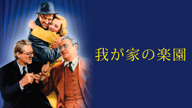 我が家の楽園 - サムネイル