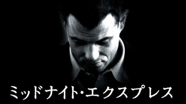 ミッドナイト・エクスプレス - サムネイル