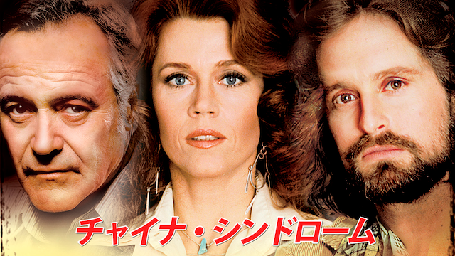 チャイナ シンドローム 洋画 1979 動画配信 U Next 31日間無料トライアル