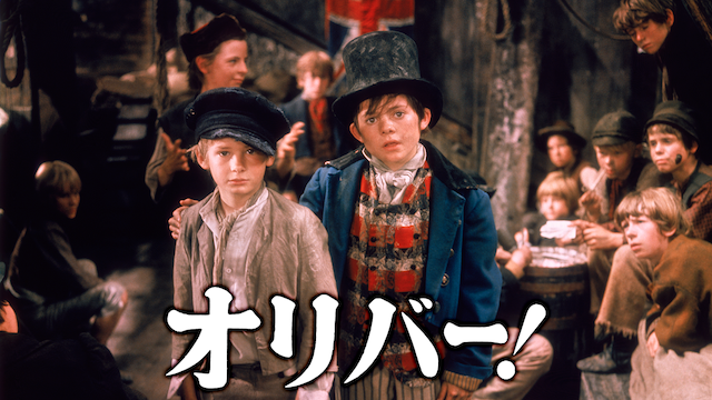 オリバー！ - サムネイル