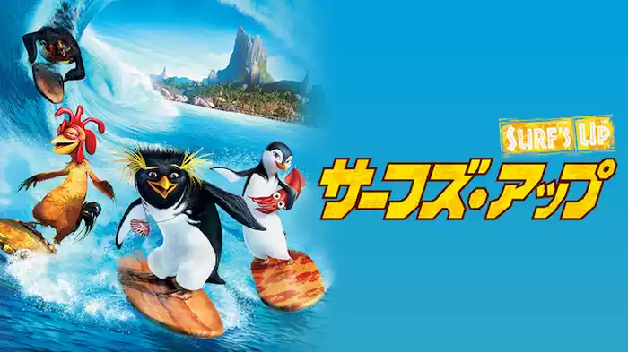 サーフズ・アップ