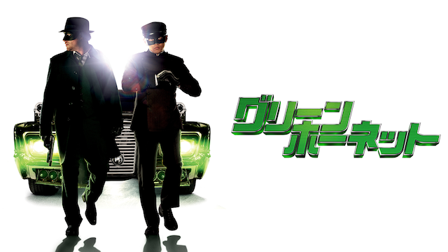 グリーン・ホーネット - サムネイル