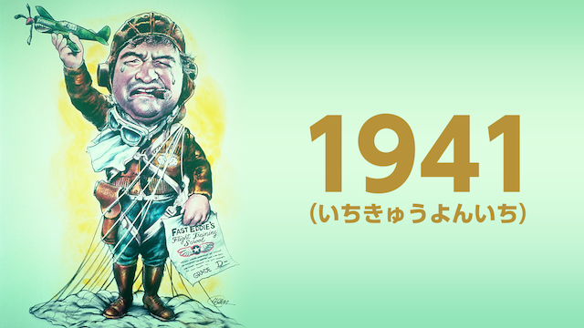 1941（いちきゅうよんいち） - サムネイル