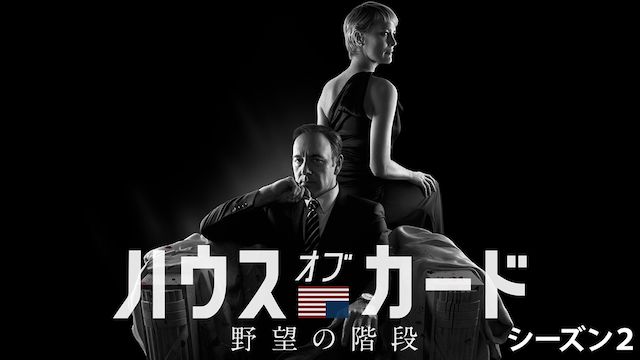 ハウス・オブ・カード 野望の階段 シーズン2