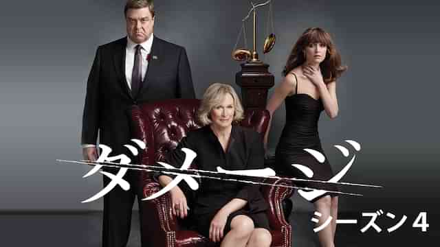 ダメージ シーズン４