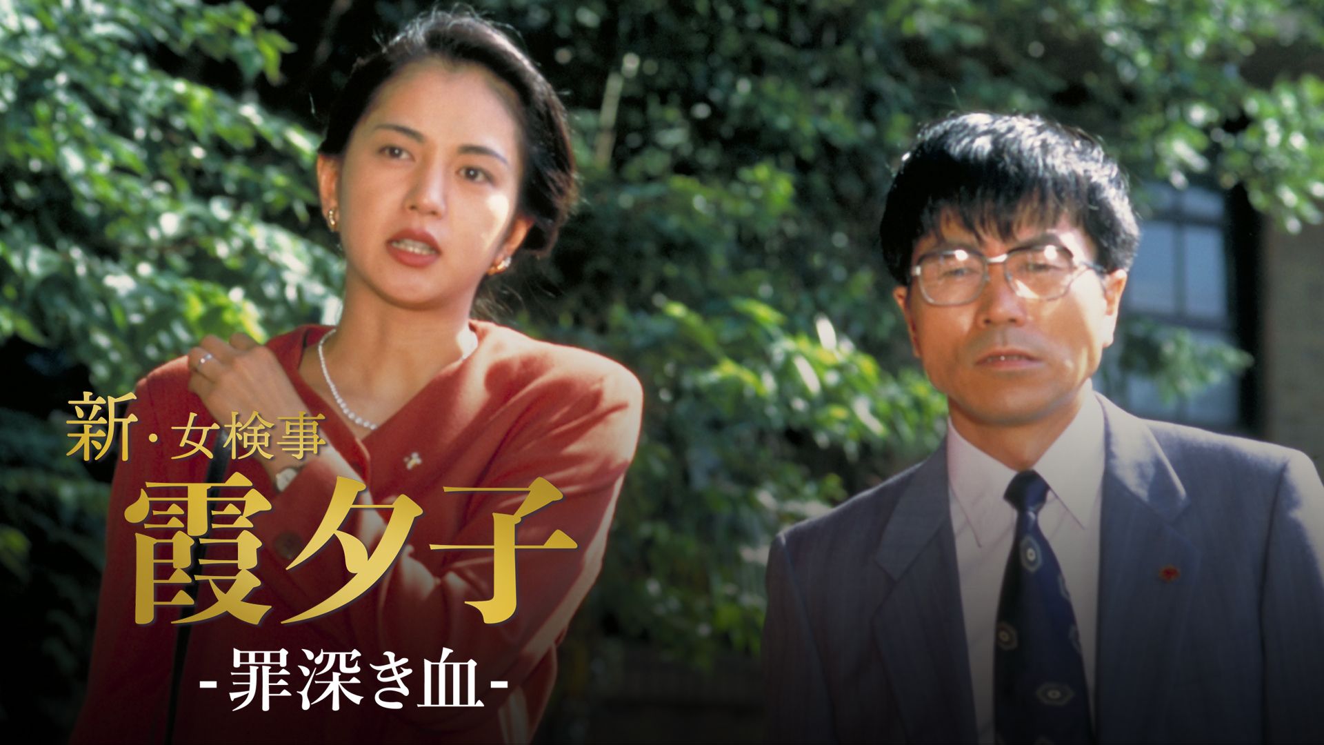 霞夕子「罪深き血」