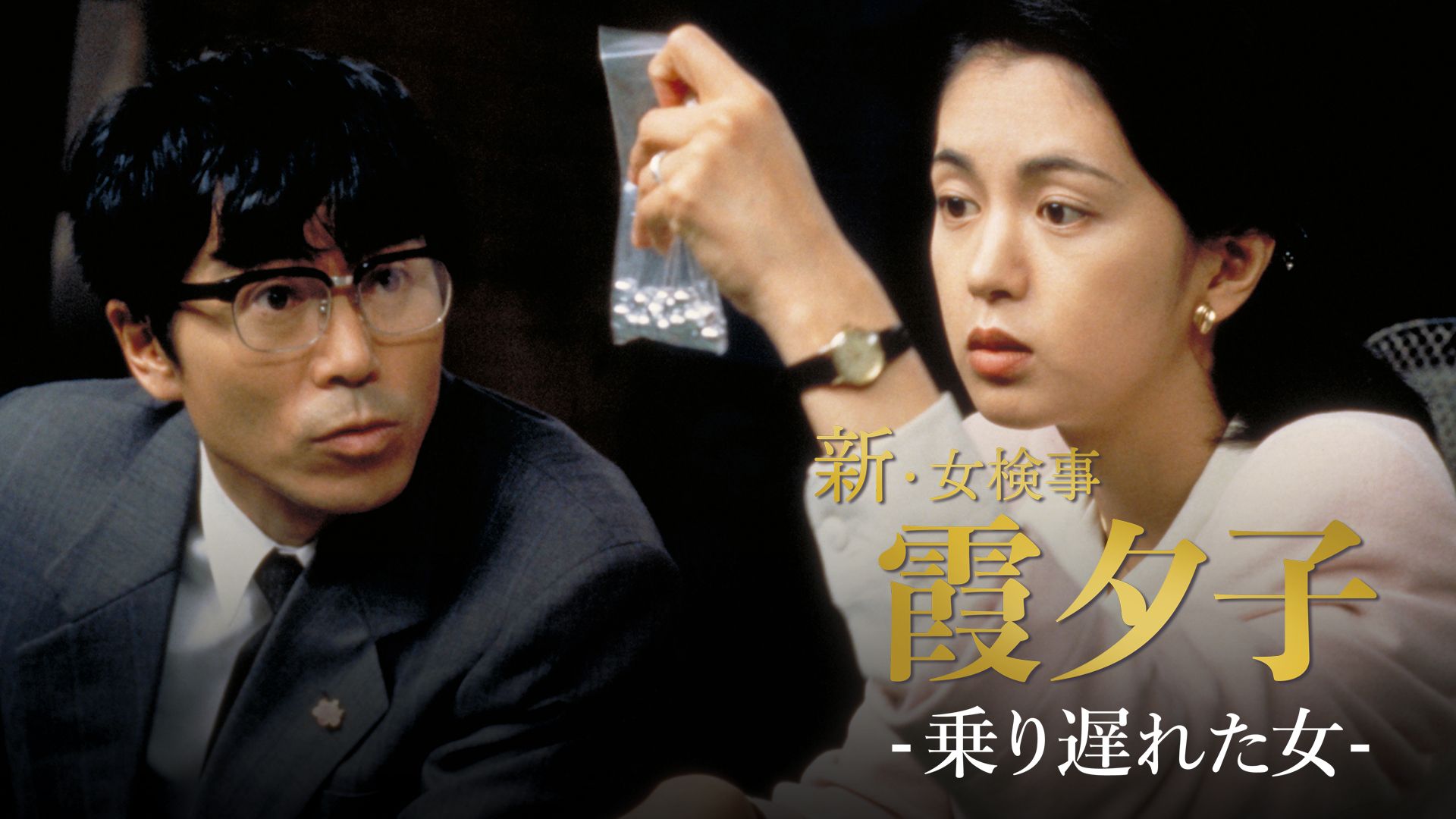 新・女検事霞夕子 「乗り遅れた女」