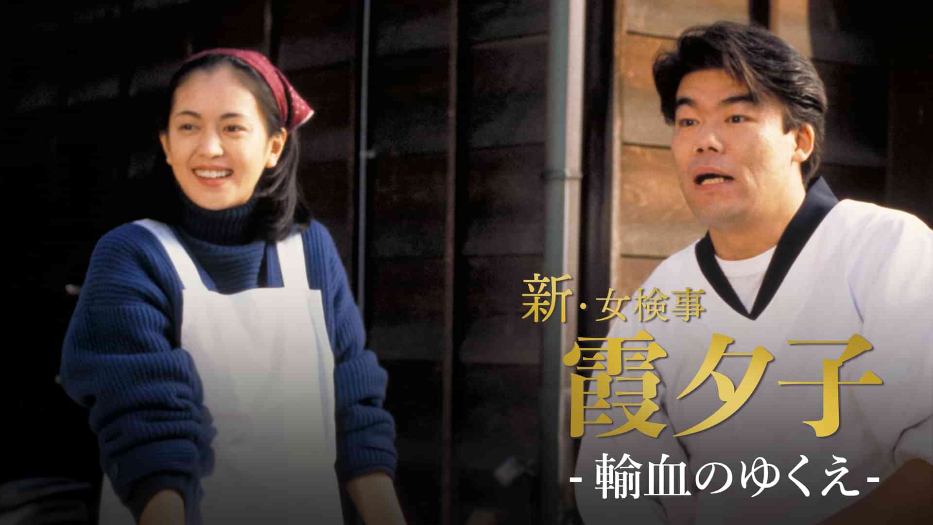火曜サスペンス劇場　新・女検事 霞 夕子　輸血のゆくえ